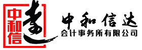 代理记账政策大改-蚌埠中和信达会计事务所有限公司